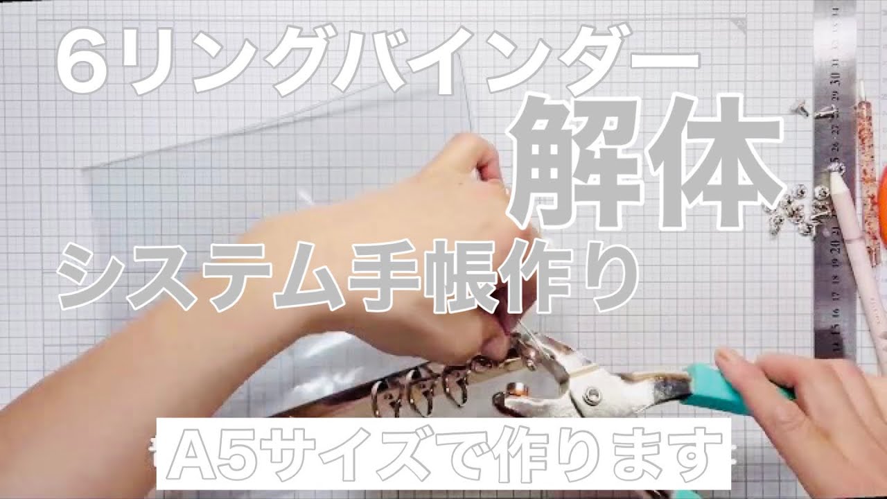 No.119【6リングバインダー】アレンジ♫システム手帳作り♪[作業動画]