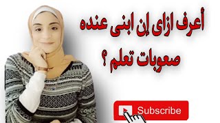 اعرفى ابنك عنده صعوبات تعلم ولا لا ؟واعرفى ازاى تتعاملى معه ️