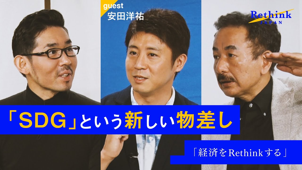 【経済をRethinkせよ】安田洋祐と波頭亮が、日本の未来を見つめ直す。