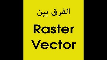 الدرس 3 : الفرق بين Raster images و Vector