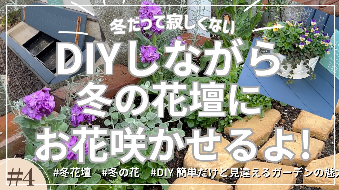 プチ花壇をつくろう！寂しくなりがちな冬の庭も華やかに　DIY超素人、ガーデンの小さなdiyにも挑戦