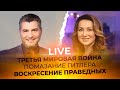 LIVE Сергей Зуев - ПОМАЗАНИЕ ГИТЛЕРА, ВОСКРЕСЕНИЕ ПРАВЕДНЫХ, КОРОНАВИРУС