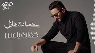                              حمادة هلال  كفاية يا عين - اسمعها