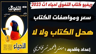 ريفيو كتاب التفوق احياء اولى ثانوي 2023 ترم ثانى | هل يستحق الشراء |سعر الكتاب | هحل الكتاب ولا لا