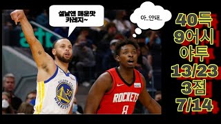 ???:설날에는 역시 매운맛 카레지~(?)│스테픈 커리 휴스턴전 하이라이트│22.02.01