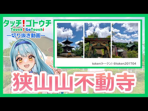 【切り抜き】別格本山 狭山山不動寺～「タッチ！ゴトウチ」より～#沢ところ