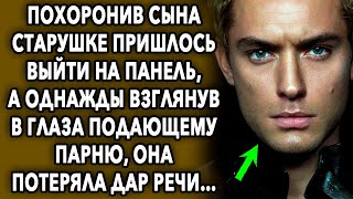 Спустя годы взглянув в глаза подающему парню, потеряла дар речи, узнав в нем…