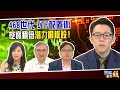 468世代 ETF配置理財術 挖寶台股翻倍潛力銅板股！｜20201123 雲端最有錢ep161｜台股 投資｜ 蕭世斌 莊正賢 游庭皓