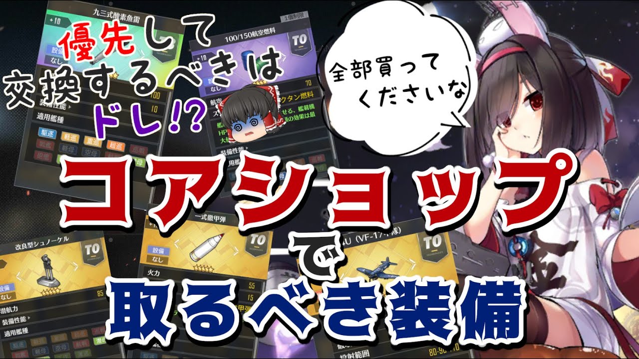 アズールレーン コアショップおすすめ交換装備紹介 ゆっくり解説 Youtube