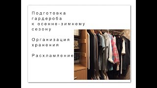 Подготовка гардероба к осенне-зимнему сезону.  Организация хранения.  Расхламление