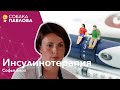 Инсулинотерапия - Софья Блох // инъекции, инсулиновая помпа, искусственная поджелудочная железа