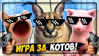 ИГРА за КОТОВ! Пять Ночей у ШЛЁПЫ! ПЕЛЬМЕНИ В ОПАСНОСТИ! ✅ Five nights at Floppa