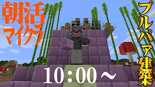 【 #マイクラホロスタ鯖】プルパァブロックで建築しよう-朝活Minecraft-【ホロスターズ/アルランディス】
