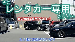 オバチャン、そこに駐車して良かったの？しかし、他に駐車する場所が…