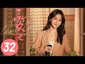 承欢记第32集|杨紫许凯主演 | 最新剧集预览