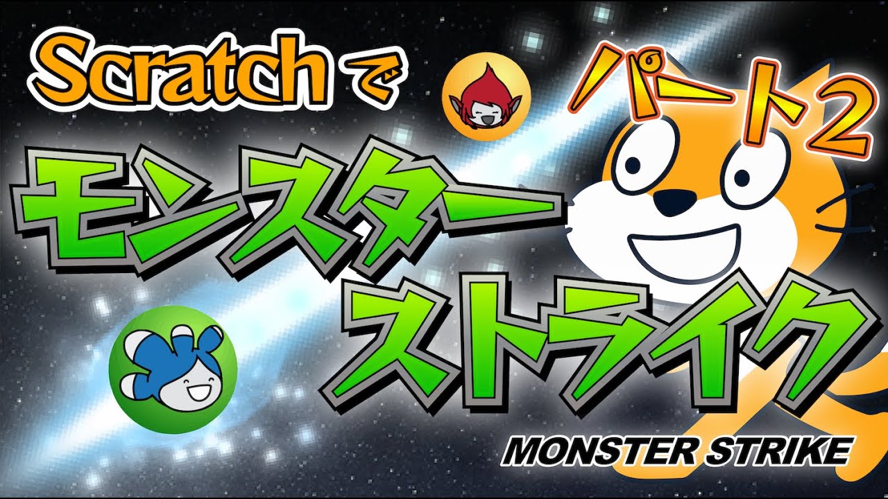 スクラッチでモンストを作ろう！作り方を解説【Scratch】 | スクプロ