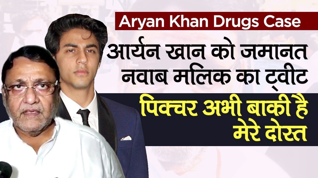 Aryan Khan को मिली जमानत, Nawab Malik का Tweet: पिक्चर अभी बाकी है मेरे दोस्त