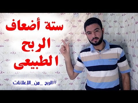 فيديو: كيف تعكس الأرباح في الإعلان