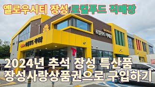 장성로컬푸드 첨단직매장 영상