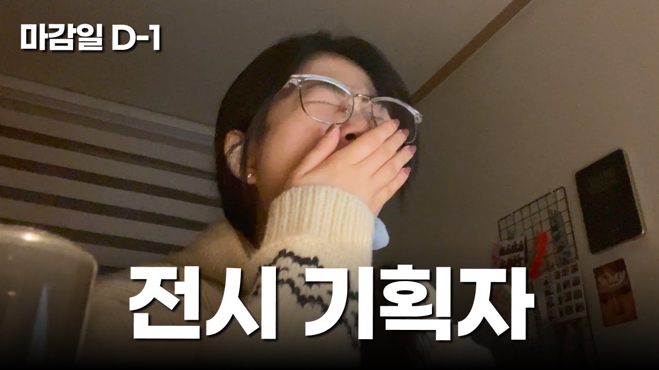 내 시간을 태워서 남을 빛내주는 전시 기획자의 마감일