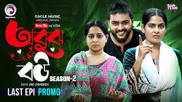 অবুঝ বউ সিজন ২ পর্ব ৩ (Promo) Obujh Bou | Eagle Team | Farhan Even, Mumu, Jhuma | Bangla Natok 2025