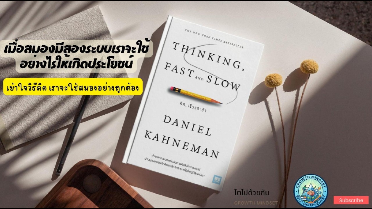 สรุปหนังสือ : Thinking Fast and Slow คิด ,เร็วและช้า