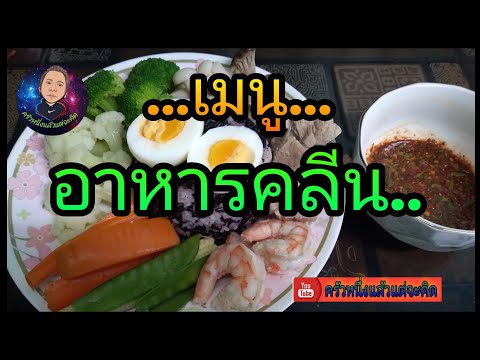เมนู.อาหารคลีนเพืัอสุขภาพ
