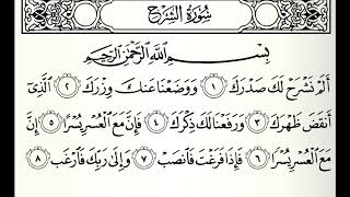 سورة الشرح القارئ عبدالرحمن الماجد