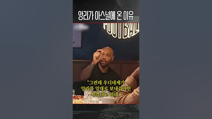 앙리가 직접 밝힌 유벤투스 떠난 이유 (feat. 하이버리킹)