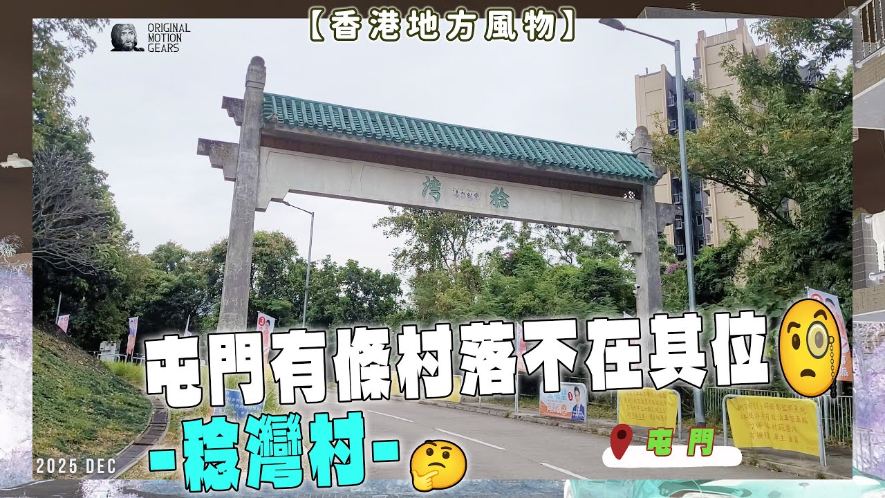【香港地方風物】屯門有條村落不在其位🧐-稔灣村-🤔 