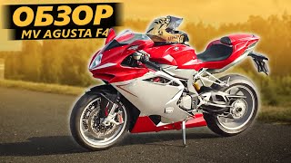 ОБЗОР MV Agusta F4. Такая только у тебя и у Майкла Джексона