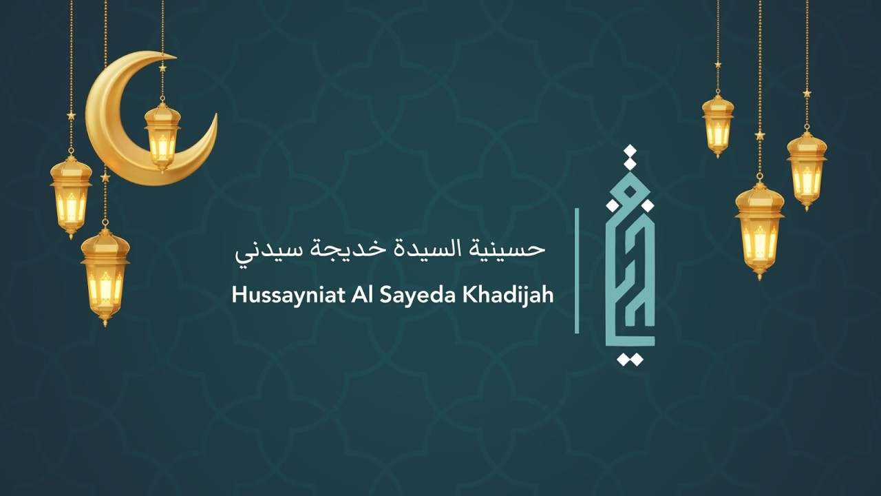 The 11th Night of the Holy Month of Ramadan 2026/1447 AH / الليلة  العاشرة  من شهر رمضان المبارك