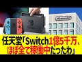 任天堂「Switch1億5千万、ほぼ全て稼働中だったわ」
