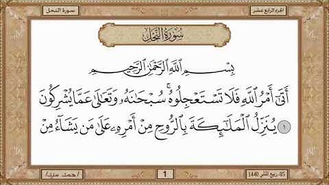 سورة النحل للشيخ حسن صالح