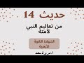 حديث 15 من جوامع دعاء النبي دراسة للقسمين الصف الثالث الثانوي ا مروة سعد حديث 15 من جوامع دعاء النبي دراسة للقسمين الصف الثالث الثانوي ا مروة سعد