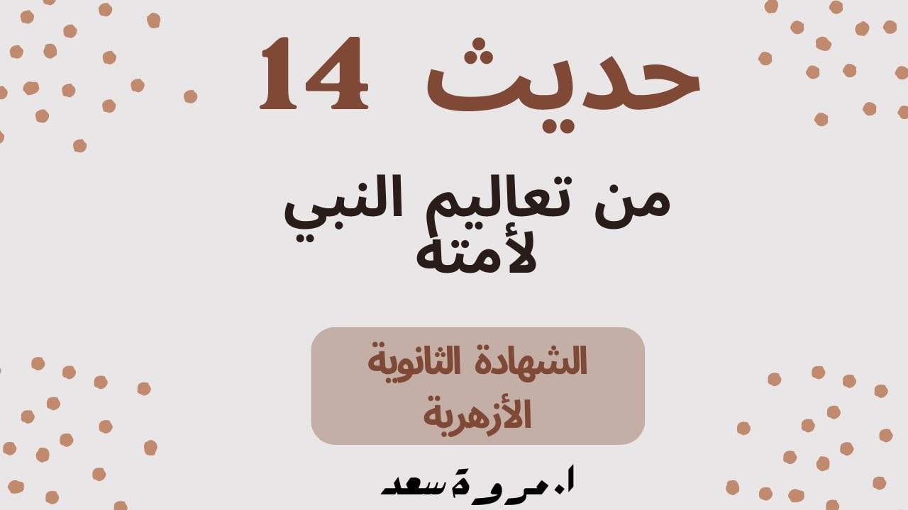 حديث 15 من جوامع دعاء النبي (دراسة للقسمين) الصف الثالث الثانوي ا. مروة سعد