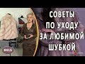 Обзор о том как важно ухаживать за мехом и правильно хранить шубу чтобы мех не испортился. Советы