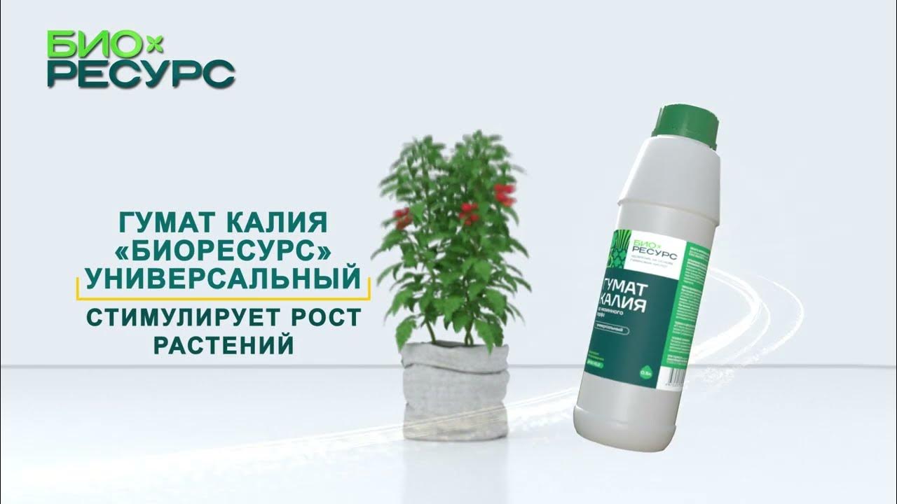 Гумат калия "Биоресурс" - YouTube