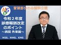 【MSG】令和2年度診療報酬改定 ～病院外来編～ 実務者向け