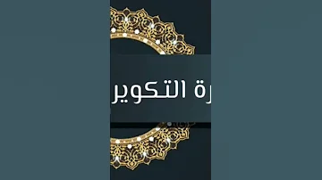 إذا الشمس كورت سورة التكوير بصوت القارئ الشيخ محمد عطية تلاوة خاشعة 