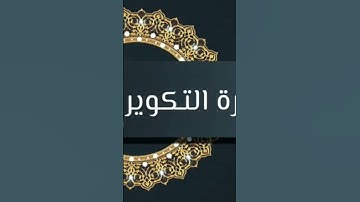 إذا الشمس كورت || سورة التكوير بصوت القارئ الشيخ محمد عطية || تلاوة خاشعة