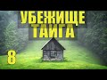 ПОЛГОДА в ДИКОЙ ТАЙГЕ ОТШЕЛЬНИК ДИРЕКТОР НОВАЯ ЖИЗНЬ  СУДЬБА ИСТОРИИ из ЖИЗНИ в ЛЕСУ СТАРОВЕРЫ 8