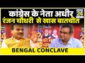 Bengal Conclave में देखिए कांग्रेस के नेता अधीर रंजन चौधरी को Sandeep Chaudhary के साथ