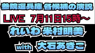 【参院選】各候補の演説！れいわ新選組米村明美witi大石あきこ！増山誠チャンネル がライブ配信中！