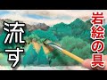 【日本画】岩絵の具を流して塗る方法/描き方 膠彩畫