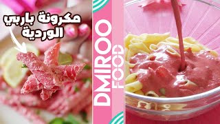 ترند مكرونة باربي بالصوص الوردي المغذي جدا