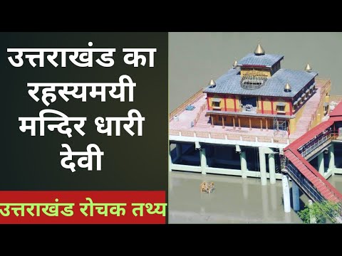 Dhari Devi a mysterious temple Dhari Devi Temple Uttarakhand Video  Dhari Devi Temple Mystery