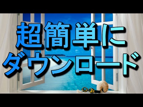 YouTubeの動画を超簡単にダウンロードする方法!【ニコニコ動画、FC2動画、Dailymotion対応】