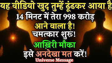 ✅अगर यह मैसेज तेरे सामने आया है, समझ ले —💲998 करोड़ तुझे खोजते हुए आ चुके हैं! #astrology #universe
