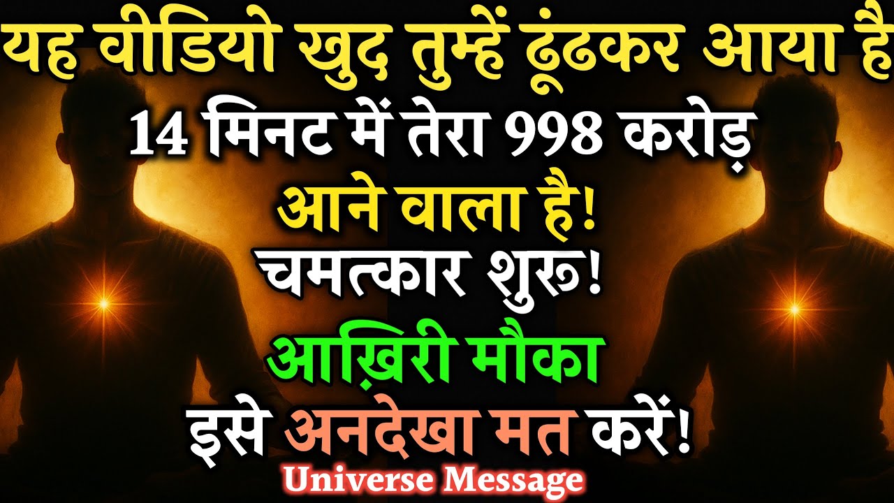 ✅अगर यह मैसेज तेरे सामने आया है, समझ ले —💲998 करोड़ तुझे खोजते हुए आ चुके हैं! #astrology #universe